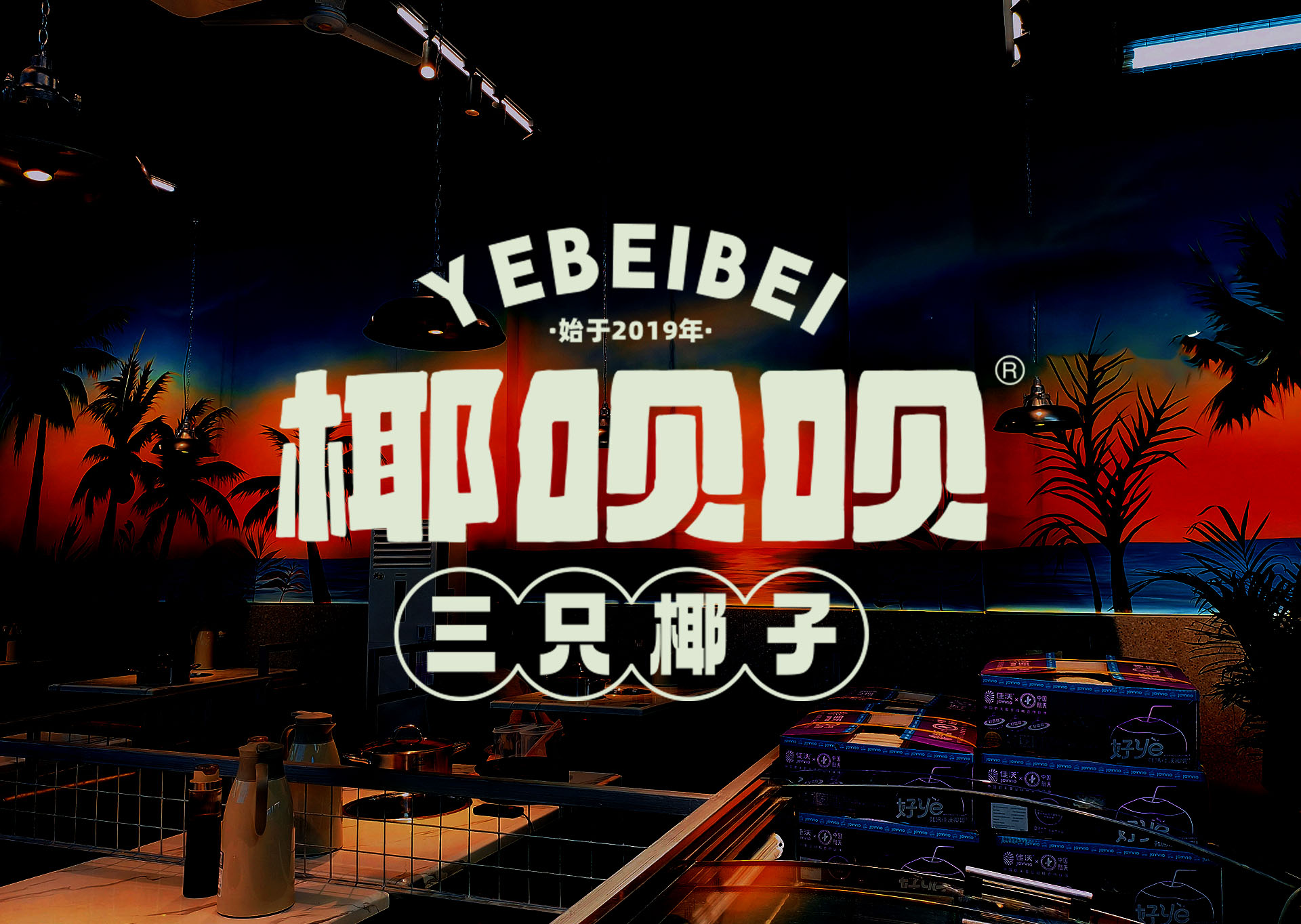 椰子鸡火锅品牌设计:椰呗呗·三只椰子